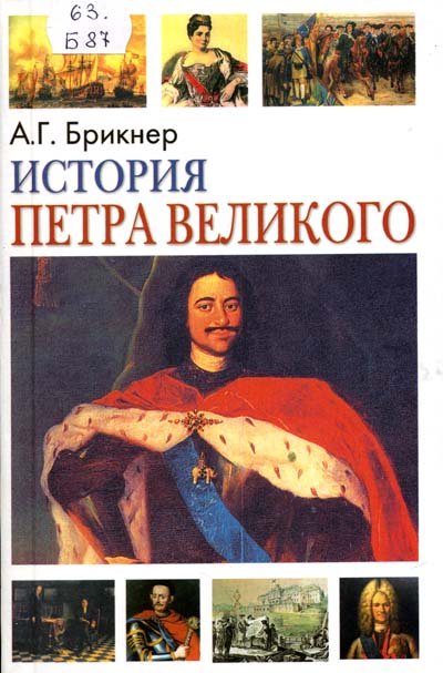 История Петра Великого (аудиокнига) Монументальный труд известного